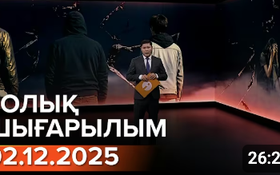 Информбюроның 02.12.2025 күнгі толық шығарылымы