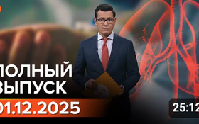 Полный выпуск Информбюро за 01.12.2025