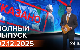 Полный выпуск Информбюро за 02.12.2025