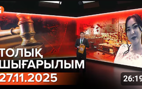 Информбюроның 27.11.2025 күнгі толық шығарылымы