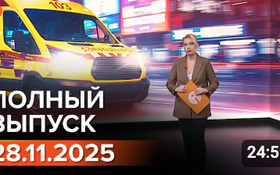 Полный выпуск Информбюро за 28.11.2025