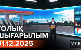 Информбюроның 01.12.2025 күнгі толық шығарылымы