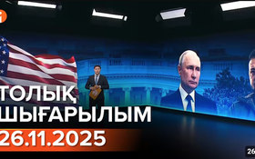 Информбюроның 26.12.2025 күнгі толық шығарылымы