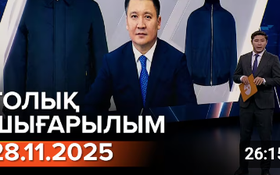 Информбюроның 28.11.2025 күнгі толық шығарылымы