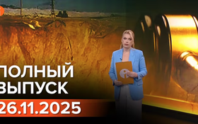 Полный выпуск Информбюро за 26.11.2025