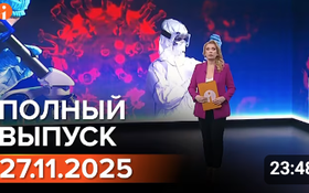 Полный выпуск Информбюро за 27.11.2025