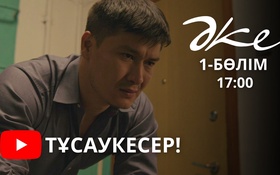 ӘКЕ - 1 маусым,  1 бөлім