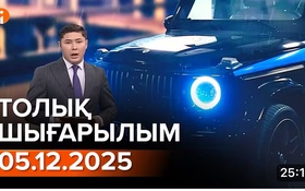 Информбюроның 05.12.2025 күнгі толық шығарылымы