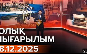 Информбюроның 08.12.2025 күнгі толық шығарылымы