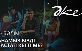 ӘКЕ - 1 маусым,  2 бөлім