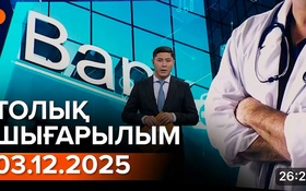 Информбюроның 03.12.2025 күнгі толық шығарылымы