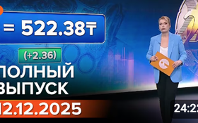 Полный выпуск Информбюро за 12.12.2025