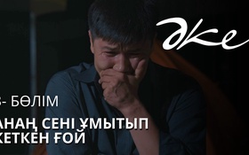 ӘКЕ - 1 сезон,  3 серия