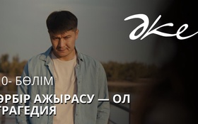 ӘКЕ 4 серия - 1 сезон,  10 серия