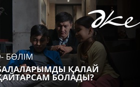 ӘКЕ 4 серия - 1 сезон,  9 серия