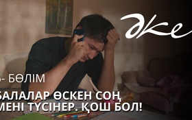 ӘКЕ - 1 сезон,  5 серия