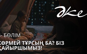 ӘКЕ 4 серия - 1 сезон,  8 серия