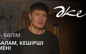 ӘКЕ - 1 сезон,  4 серия