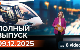 Полный выпуск Информбюро за 09.12.2025