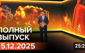 Полный выпуск Информбюро за 15.12.2025