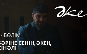 ӘКЕ 9 серия - 1 маусым,  6 бөлім