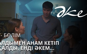 ӘКЕ 4 серия - 1 сезон,  7 серия