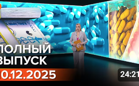 Полный выпуск Информбюро за 10.12.2025