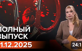 Полный выпуск Информбюро за 11.12.2025