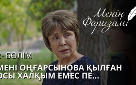 Менің Фаризам - 1 сезон,  2 серия
