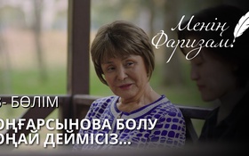 Менің Фаризам - 1 сезон,  3 серия