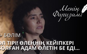 Менің Фаризам - 1 сезон,  4 серия