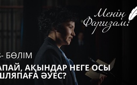 	 Менің Фаризам 9 серия - 1 маусым,  8 бөлім