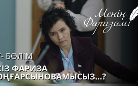 	 Менің Фаризам 9 серия - 1 маусым,  7 бөлім