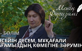 Менің Фаризам - 1 сезон,  5 серия