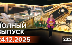 Полный выпуск Информбюро за 24.12.2025