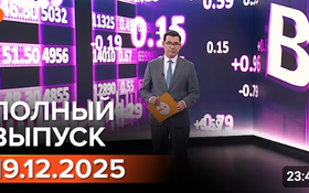 Полный выпуск Информбюро за 19.12.2025