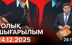 Информбюроның 24.12.2025 күнгі толық шығарылымы