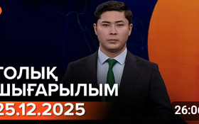 Информбюроның 25.12.2025 күнгі толық шығарылымы