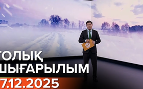 Информбюроның 17.12.2025 күнгі толық шығарылымы