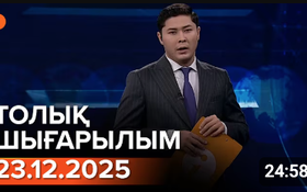 Информбюроның 23.12.2025 күнгі толық шығарылымы