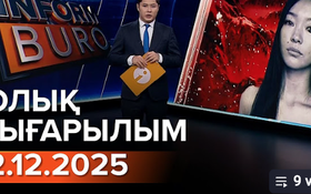 Информбюроның 22.12.2025 күнгі толық шығарылымы