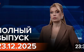 Полный выпуск Информбюро за 23.12.2025