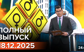Полный выпуск Информбюро за 18.12.2025
