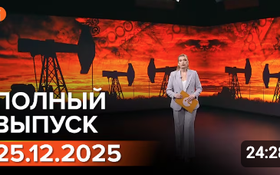 Полный выпуск Информбюро за 25.12.2025