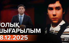 Информбюроның 18.12.2025 күнгі толық шығарылымы