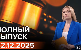 Полный выпуск Информбюро за 22.12.2025