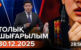 Информбюроның 30.12.2025 күнгі толық шығарылымы