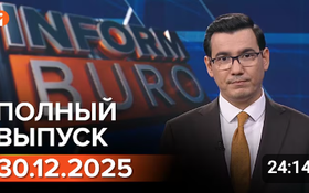 Полный выпуск Информбюро за 30.12.2025