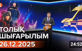 Информбюроның 26.12.2025 күнгі толық шығарылымы