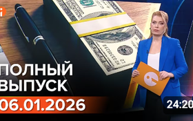 Полный выпуск Информбюро за 06.01.2026